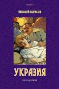 Н. А. Борисов - Укразия: Кино-роман