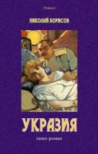 Н. А. Борисов - Укразия: Кино-роман