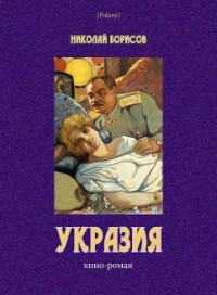 Н. А. Борисов - Укразия: Кино-роман