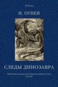 Н. Огнев - Следы динозавра