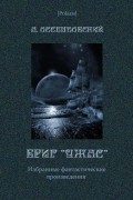 Антоний Фердинанд Оссендовский - Бриг «Ужас»