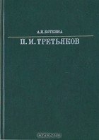 А. П. Боткина - Павел Михайлович Третьяков