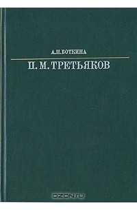 А. П. Боткина - Павел Михайлович Третьяков