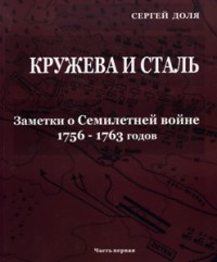 Сергей Доля - Кружева и сталь. Заметки о Семилетней войне 1756-1763 гг. Часть первая
