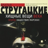 Братья Стругацкие - Хищные вещи века. Второе нашествие марсиан (сборник)