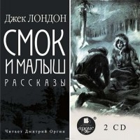 Джек Лондон - Смок и Малыш. Рассказы (сборник)