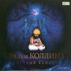 Уилки Коллинз - Лунный камень