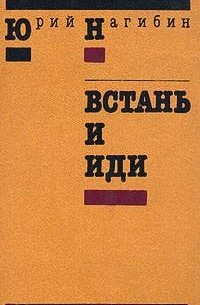 Юрий Нагибин - Встань и иди