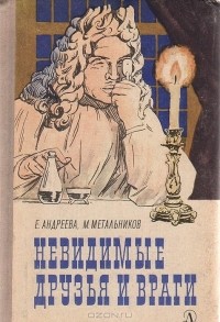 Е. Андреева,  М. Метальников - Невидимые друзья и враги