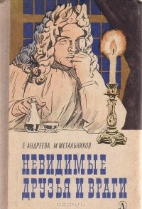  - Невидимые друзья и враги