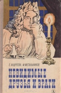 Е. Андреева,  М. Метальников - Невидимые друзья и враги