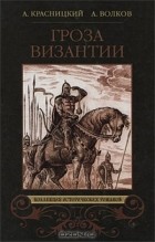  - Гроза Византии (сборник)