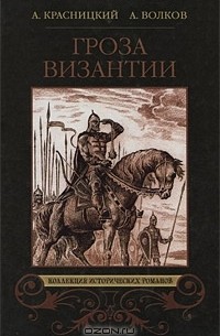 Гроза Византии (сборник)