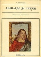 А. Дживелегов - Леонардо да Винчи
