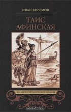 Иван Ефремов - Таис Афинская