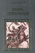Алексей Толстой - Князь Серебряный