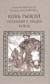 Алексей Черкасов, Полина Москвитина - Конь рыжий. Сказания о людях тайги