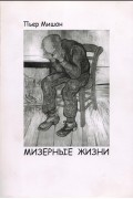 Пьер Мишон - Мизерные жизни