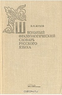 Школьный фразеологический словарь русского языка