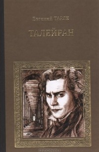 Евгений Тарле - Талейран