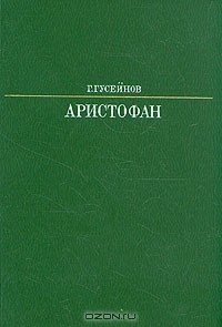 Гасан Гусейнов - Аристофан