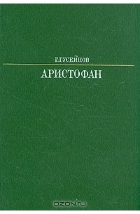 Гасан Гусейнов - Аристофан