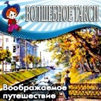 Сергей Богомазов - Волшебное такси
