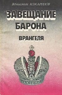Вениамин Кожаринов - Завещание барона Врангеля (сборник)