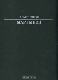 Т. Золотницкая - Мартынов