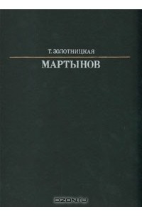 Т. Золотницкая - Мартынов