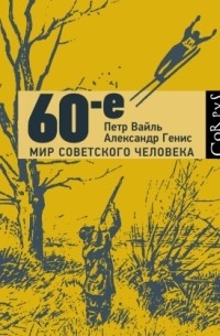 Петр Вайль, Александр Генис - 60-е. Мир советского человека (сборник)
