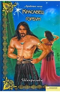 Шахразада - Красавец горбун