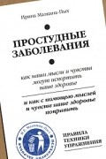 Ирина Малкина-Пых - Простудные заболевания