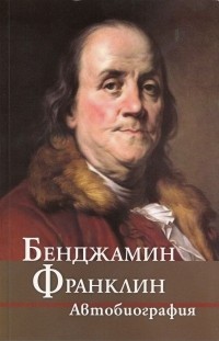 Сочинение: Жанр автобиографии на примере «Автобиографии» Бенджамина Франклина