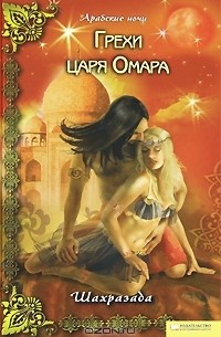 Грехи царя Омара