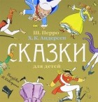  - Сказки для детей (сборник)