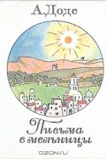 А. Доде - Письма с мельницы