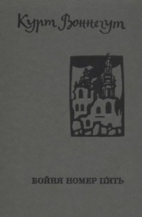 Бойня номер п'ять