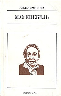 З. Владимирова - М. О. Кнебель