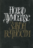 Нодар Думбадзе - Закон вечности. Романы. Рассказы (сборник)