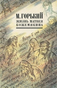 М. Горький - Жизнь Матвея Кожемякина