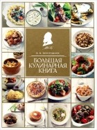 В. В. Похлебкин - Большая кулинарная книга