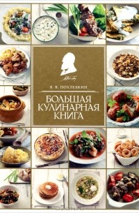 В. В. Похлебкин - Большая кулинарная книга