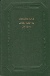 без автора - Українська література XVIII ст.
