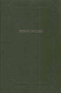 Остап Вишня - Фейлетони, гуморески, усмішки. Щоденникові записи.