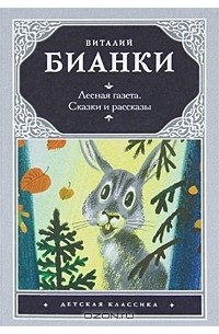 Виталий Бианки - Лесная газета. Сказки и рассказы (сборник)