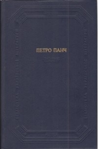 Петро Панч - Повісті. Оповідання, гуморески, казки.