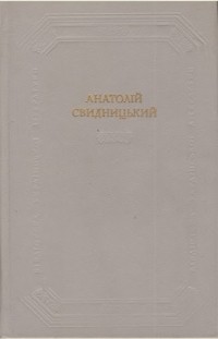 Анатолій Свидницький - Оповідання. Нариси. Вірші. Статті. (сборник)