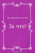 Лев Толстой - За что?