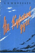 А. П. Маресьев - На Курской дуге